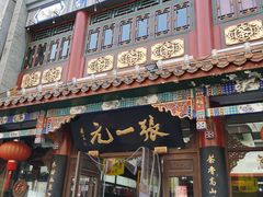 -张一元(总店)