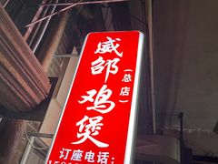 门面-威邵鸡煲(西华路总店)