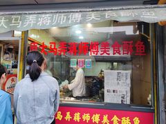 -大马弄蒋师傅美食酥鱼(察院前店)