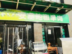 -安塞地椒羊肉
