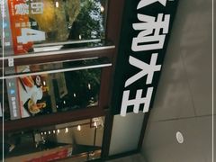 门面-永和大王(春日上新·阜成门店)