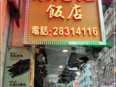 门面-陈光记烧腊店(罗保博士街店)