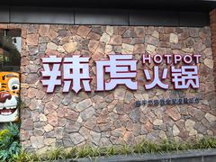 -辣虎·庭院火锅(临平新天地店)