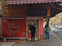 门面-方林富炒货店(西溪路78号本人店)