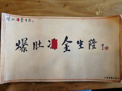 -金生隆(六铺炕店)