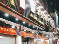 -余艳梅拌面世家(马场横路店)