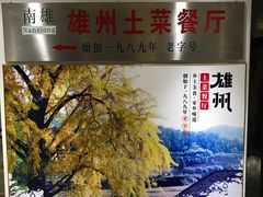 门面-南雄雄州土菜餐厅(粤北大厦店)