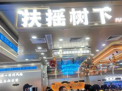 -扶摇树下·椒麻鲜活虾(石家庄勒泰广场店)