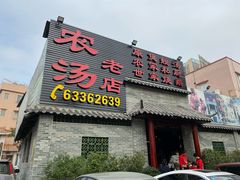 门面-农汤老店(顺联公园里店)