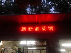 门面-新新湘菜馆(新中街二条店)