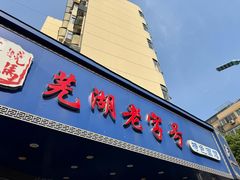 -晓马鸭店(新芜路店)