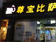 -尊宝比萨(福强店)