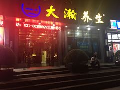 -大瀚养生SPA足道会馆(延长路店)