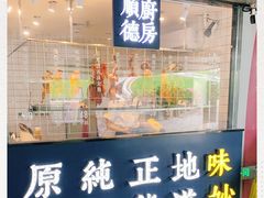 门面-味妙顺德厨房(绿地缤纷城店)