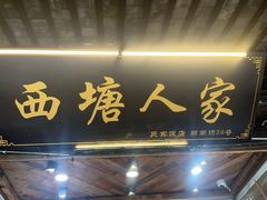 -西塘人家•黑金冠本地好店