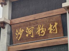 -盆满钵满·国家非遗传承(云台店)