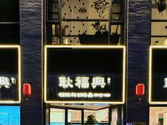 -耿福兴(罍街店)