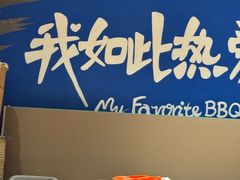 -熙成烧烤(白塔岭店)