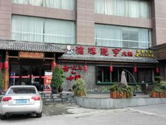 门面-渝味晓宇火锅(合川路店)