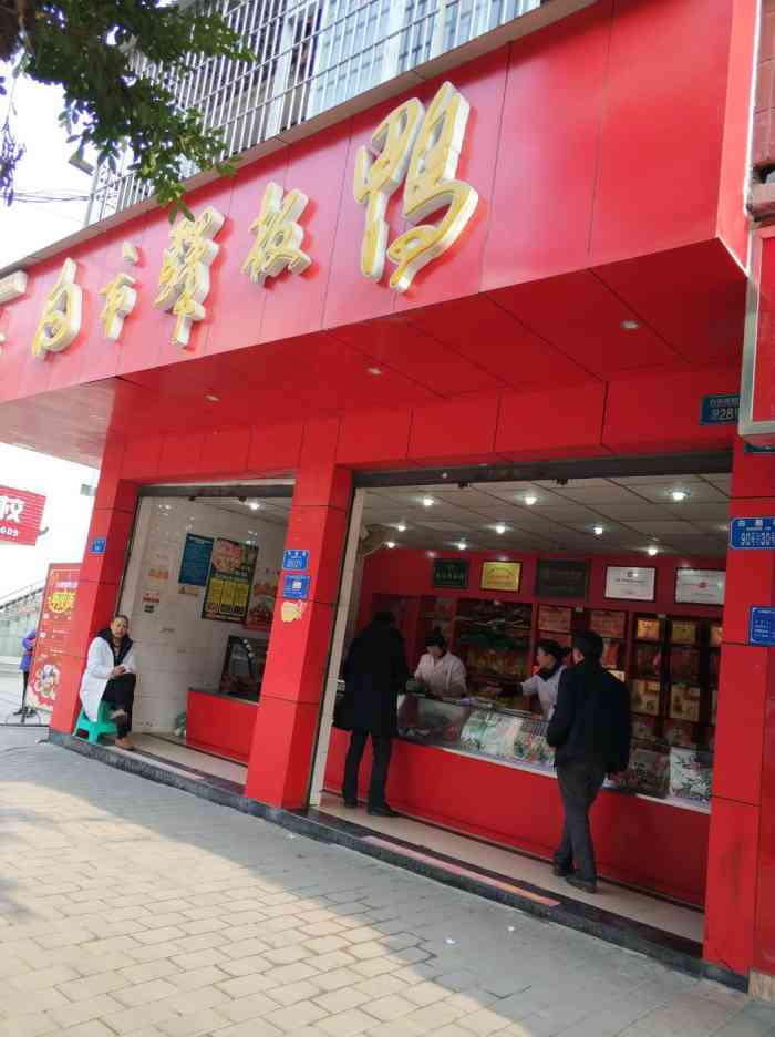 白市驿板鸭店-"之前到白市驿这边来办点事,事情办完了准备.