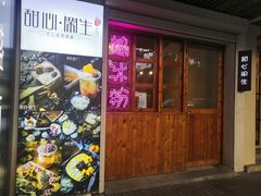 门面-甜心闲生传统手工冰粉(人民广场店)