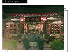 -锦福堂民俗客栈
