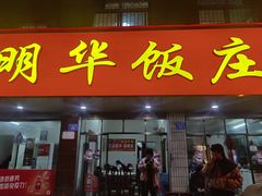 -明华饭庄(清泉街店)