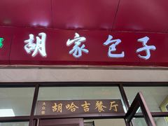 -胡家包子·清真(大众巷店)
