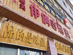 -嘉峪关伊俩寺烤肉店