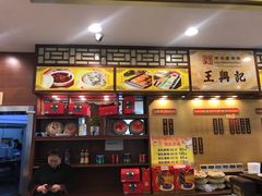 -王興記(中山路店)