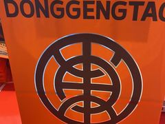 -東更道点心行(崂山丽达店)