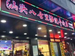 -八合里牛肉火锅(南园店)