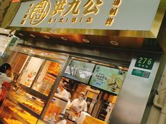 -洪九公(田子坊店)