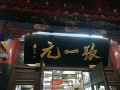 -张一元(总店)