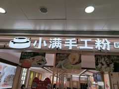 -小满手工粉(北京富力广场店)
