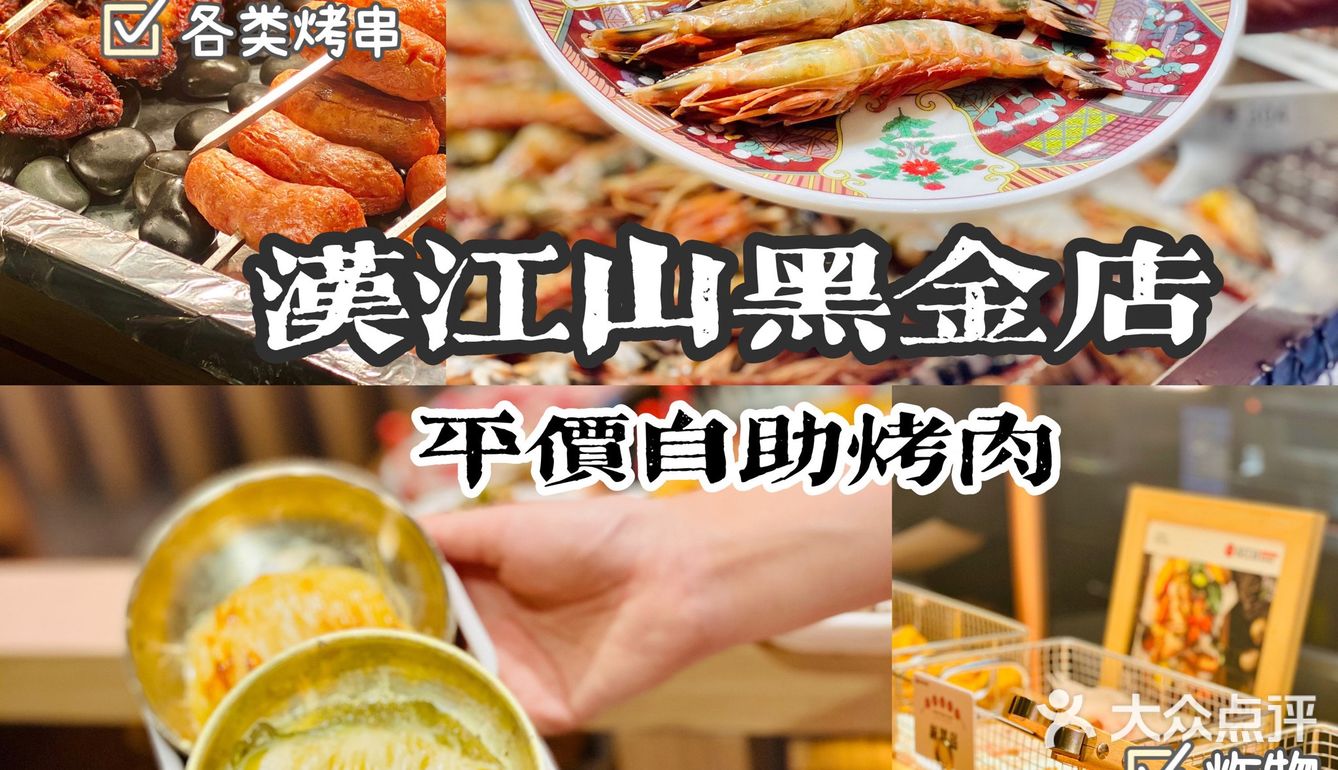  武汉｜首家汉江山黑金店，平价🔥烤肉自助