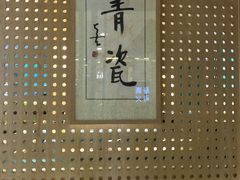 -青瓷火锅料理(西单大悦城店)