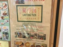 -兰芳园(上环店)