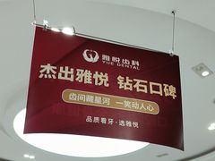 -雅悦齿科(顾村公园店)