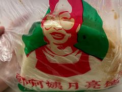 -郭阿姨月亮馍
