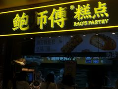 -鲍师傅糕点(国金街店)