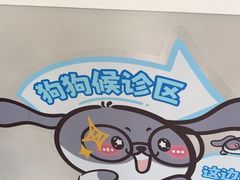 -喜多萌中农锦绣动物医院24H·猫科·牙科MRI·CT