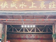 门面-侠成水上农庄(工业大道店)