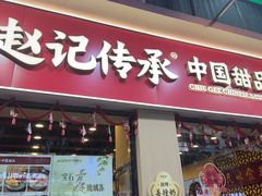 -赵记传承·中国甜品(福州总店)