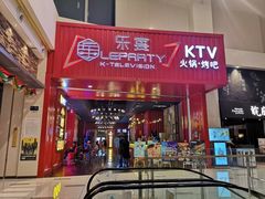 -乐宴KTV(华强北中航城君尚购物中心店)
