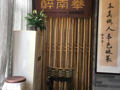 -醉南拳客家菜·河田鸡(西禅寺杨桥店)