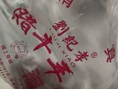 -刘纪孝腊牛羊肉(北广济街店)