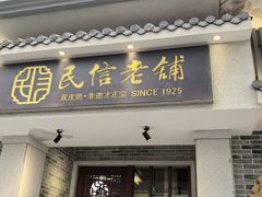 -民信老铺(双皮奶博物馆店)