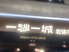-一沙一城·岩烤牛扒(深圳首店)