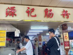 -源记肠粉(华贵路店)